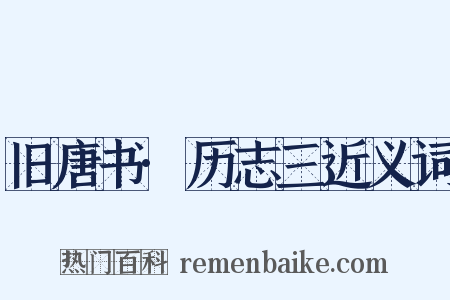 旧唐书·历志三近义词是什么意思的图片